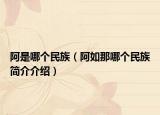 阿是哪个民族（阿如那哪个民族简介介绍）