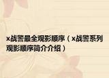x战警最全观影顺序（x战警系列观影顺序简介介绍）