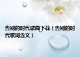 告别的时代歌曲下载（告别的时代歌词含义）