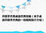 开膛手杰克桌游杰克攻略（关于桌游开膛手杰克的一些规则简介介绍）