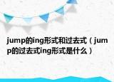 jump的ing形式和过去式（jump的过去式ing形式是什么）