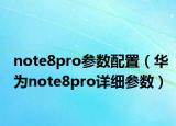 note8pro参数配置（华为note8pro详细参数）