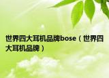 世界四大耳机品牌bose（世界四大耳机品牌）