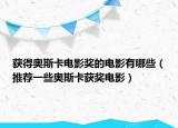 获得奥斯卡电影奖的电影有哪些（推荐一些奥斯卡获奖电影）