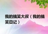我的搞笑大叔（我的搞笑日记）
