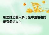 哪里姓边的人多（在中国姓边的能有多少人）