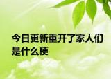 今日更新重开了家人们是什么梗