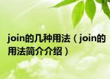 join的几种用法（join的用法简介介绍）