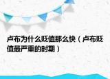 卢布为什么贬值那么快（卢布贬值最严重的时期）