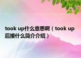 took up什么意思啊（took up 后接什么简介介绍）