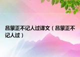 吕蒙正不记人过译文（吕蒙正不记人过）