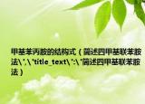 甲基苯丙胺的结构式（简述四甲基联苯胺法