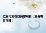 立春电影在线完整观看（立春电影简介）