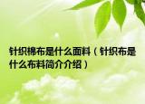 针织棉布是什么面料（针织布是什么布料简介介绍）