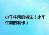 小车牛肉的做法（小车牛肉的制作）