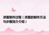 凉面制作过程（凉面的制作方法与步骤简介介绍）
