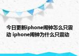 今日更新iphone闹钟怎么只震动 iphone闹钟为什么只震动