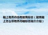 鞋上有乔丹也有耐克标志（耐克鞋上怎么带有乔丹鞋标志简介介绍）