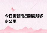 今日更新南昌到昆明多少公里