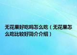 无花果好吃吗怎么吃（无花果怎么吃比较好简介介绍）