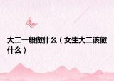 大二一般做什么（女生大二该做什么）