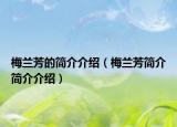 梅兰芳的简介介绍（梅兰芳简介简介介绍）
