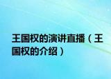 王国权的演讲直播（王国权的介绍）