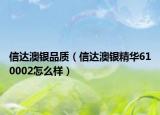 信达澳银品质（信达澳银精华610002怎么样）
