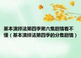 基本演绎法第四季第六集剧情看不懂（基本演绎法第四季的分集剧情）