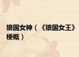 狼国女神（《狼国女王》梗概）