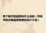 有个鞋子的品牌叫什么森的（带森字的女鞋品牌有哪些简介介绍）