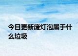 今日更新废灯泡属于什么垃圾