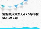 盲僧打野天赋怎么点（S8赛季盲僧怎么点天赋）