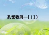 孔雀收屏—[（]）