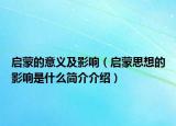 启蒙的意义及影响（启蒙思想的影响是什么简介介绍）