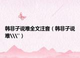 韩非子说难全文注音（韩非子说难\