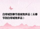 白帝城到奉节县城有多远（从奉节到白帝城有多远）