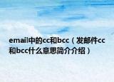 email中的cc和bcc（发邮件cc和bcc什么意思简介介绍）