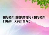国际档案日的具体时间（国际档案日是哪一天简介介绍）