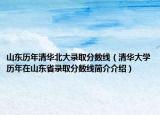 山东历年清华北大录取分数线（清华大学历年在山东省录取分数线简介介绍）