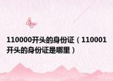 110000开头的身份证（110001开头的身份证是哪里）