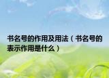 书名号的作用及用法（书名号的表示作用是什么）