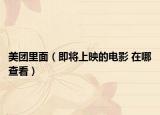 美团里面（即将上映的电影 在哪查看）