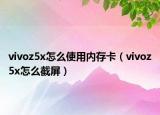 vivoz5x怎么使用内存卡（vivoz5x怎么截屏）