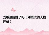 刘绥滨结婚了吗（刘绥滨的人物评价）