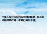 中华人民共和国民族大团结邮票（民族大团结邮票在哪一年发行简介介绍）