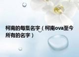 柯南的每集名字（柯南ova至今所有的名字）