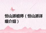 恒山派祖师（恒山派详细介绍）