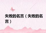 失败的名言（失败的名言）