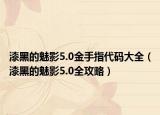 漆黑的魅影5.0金手指代码大全（漆黑的魅影5.0全攻略）
